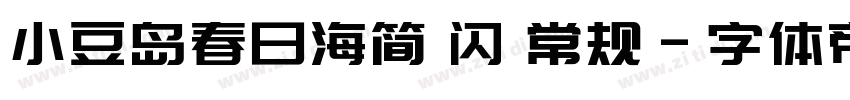 小豆岛春日海简 闪 常规字体转换